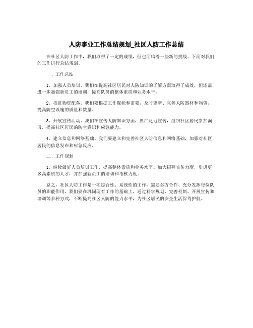 人防事业工作总结规划_社区人防工作总结