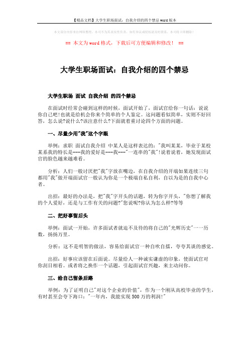 【精品文档】大学生职场面试：自我介绍的四个禁忌word版本 (2页)