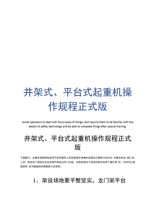 井架式、平台式起重机操作规程正式版