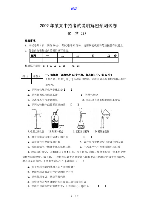 【精品试卷】2009年河南省中招考试说明解密预测化学试卷(2) 含参考答案及评分标准