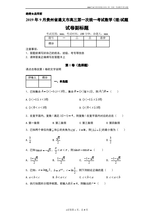 2019年9月贵州省遵义市高三第一次统一考试数学(理)试题