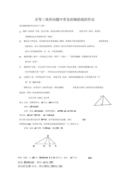 归纳:全等三角形问题中常见的辅助线的作法