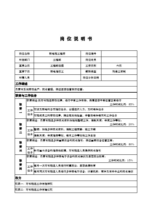 关键工程部弱电班关键工程师岗位专项说明书