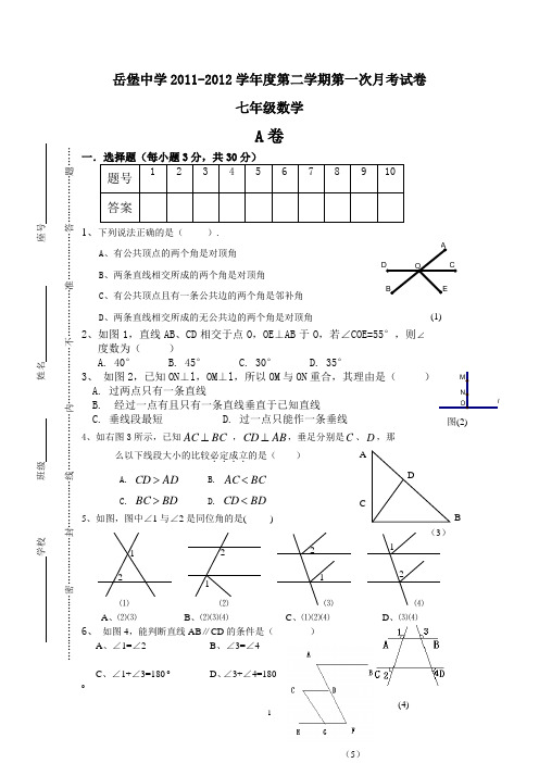 2011-2012学年度第二学期第一次月考七年级数学试题