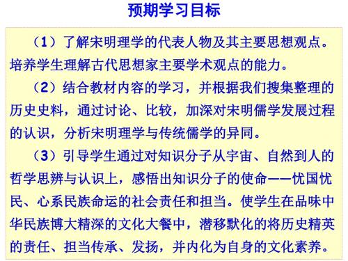 了解宋明理学的代表人物及其主要思想观点培养学生理解-PPT精选文档14页