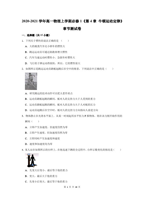 2020-2021学年高一物理上学期必修1《第4章 牛顿运动定律》章节测试卷及答案解析