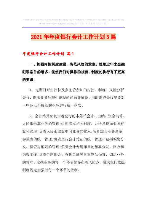 2021年年度银行会计工作计划3篇