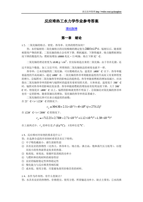 反应堆热工水力学作业解答