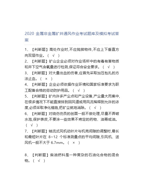 2020金属非金属矿井通风作业考试题库及模拟考试答案