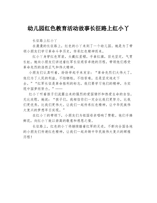 幼儿园红色教育活动故事长征路上红小丫