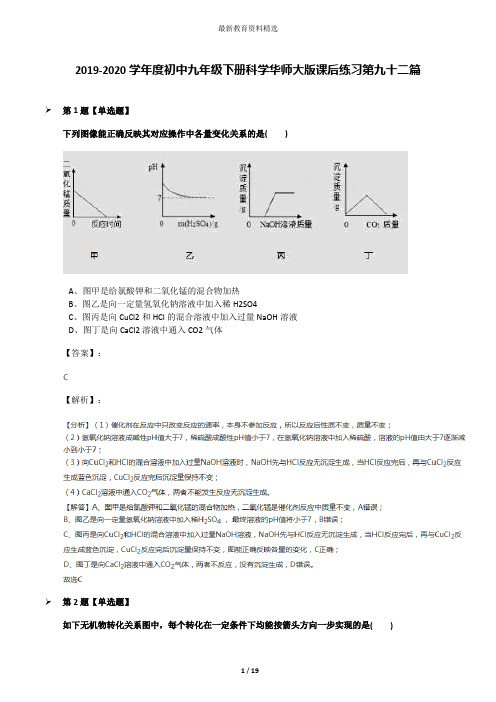 2019-2020学年度初中九年级下册科学华师大版课后练习第九十二篇