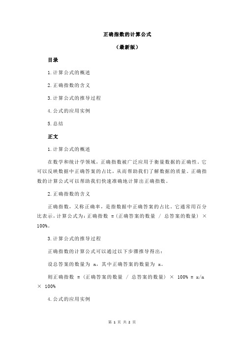 正确指数的计算公式