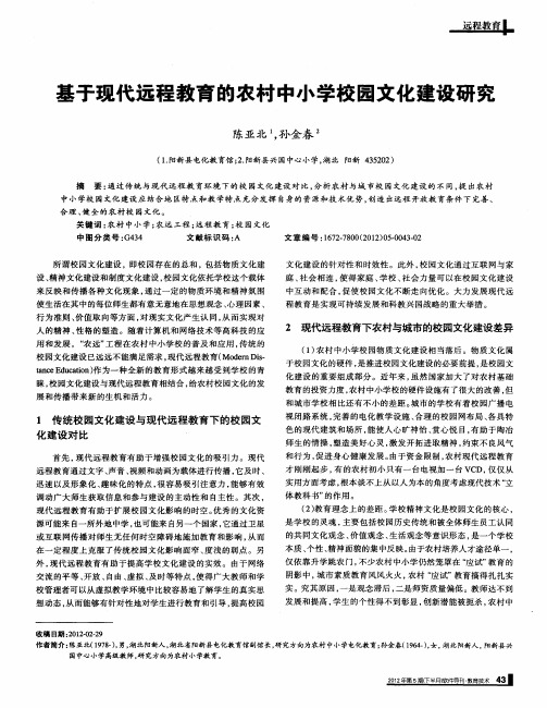 基于现代远程教育的农村中小学校园文化建设研究