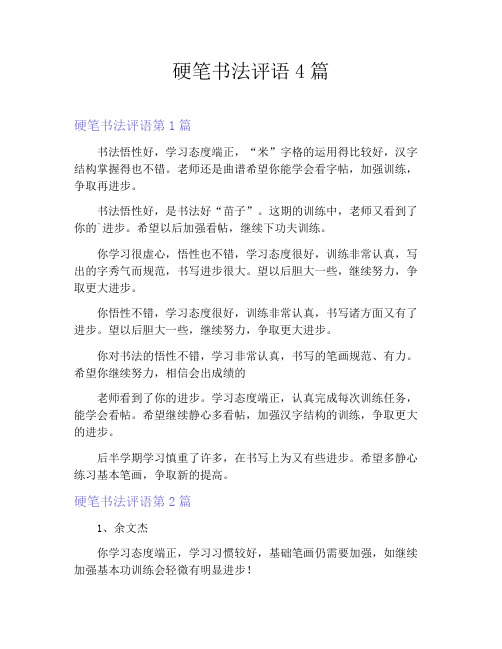 硬笔书法评语4篇