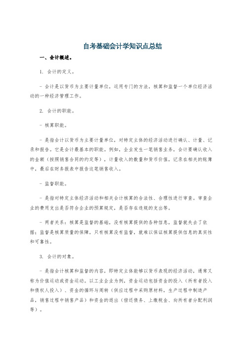 自考基础会计学知识点总结