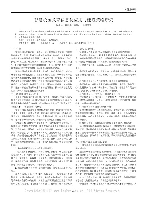 智慧校园教育信息化应用与建设策略研究