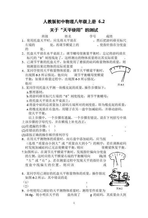 人教版初中物理八年级上册 6.2 关于“天平使用”的测试(有答案)