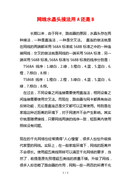 (电力知识)网线水晶头接法用A还是B