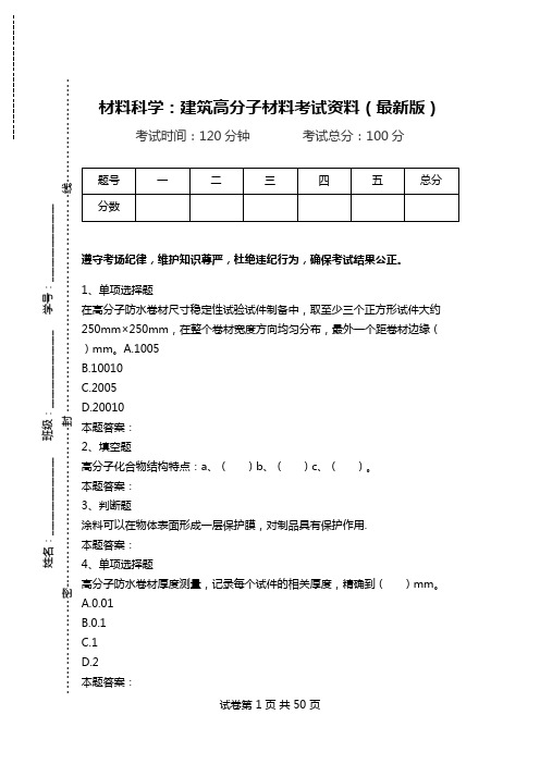 材料科学：建筑高分子材料考试资料(最新版).doc