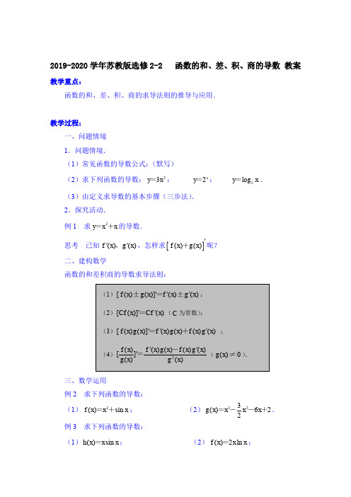 苏教版高中数学选修2-2 函数的和、差、积、商的导数  教案