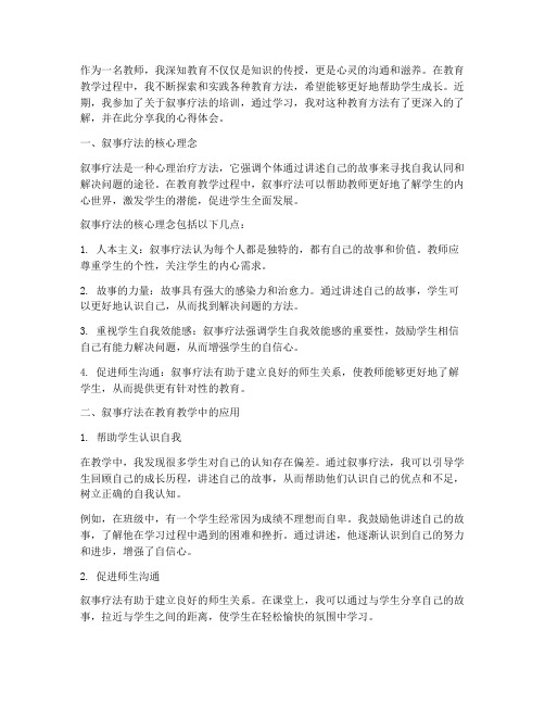 教师叙事疗法心得体会范文