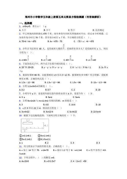 郑州市小学数学五年级上册第五单元简易方程检测题(有答案解析)