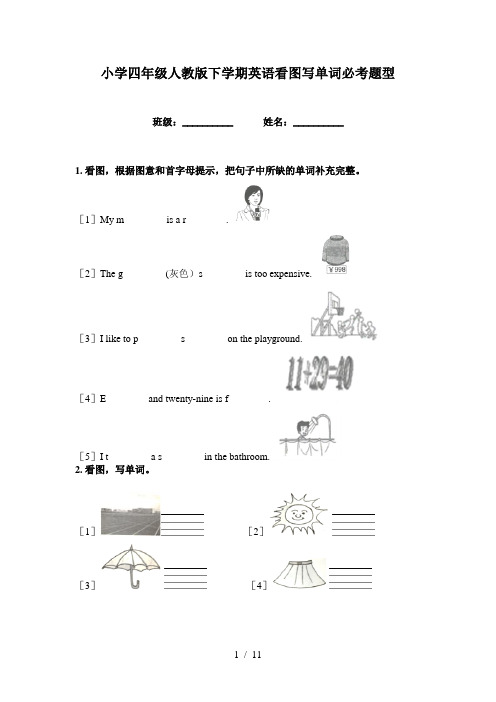 小学四年级人教版下学期英语看图写单词必考题型