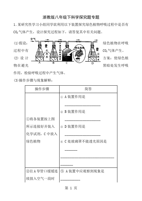 浙教版八年级下科学探究题专题