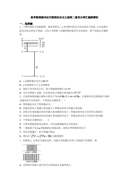 高考物理柳州近代物理知识点之波粒二象性分类汇编附解析