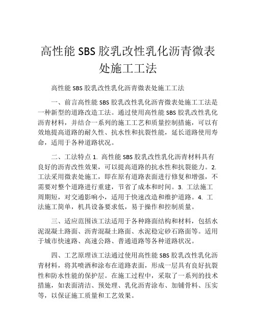 高性能SBS胶乳改性乳化沥青微表处施工工法(2)