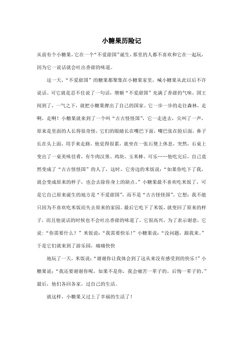 小糖果历险记_小学六年级作文600字