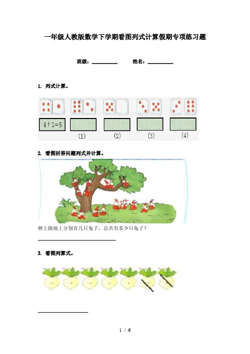 一年级人教版数学下学期看图列式计算假期专项练习题