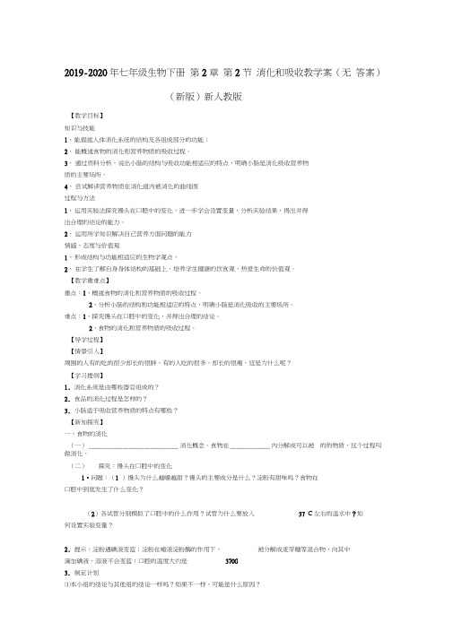 2019-2020年七年级生物下册第2章第2节消化和吸收教学案(无答案)(新版)新人教版