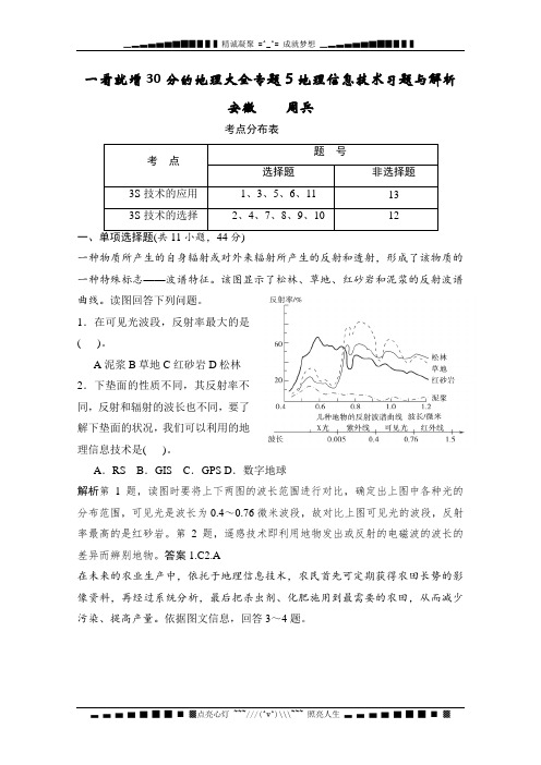 一看就增30分的地理大全专题5地理信息技术习题与解析[ 高考]