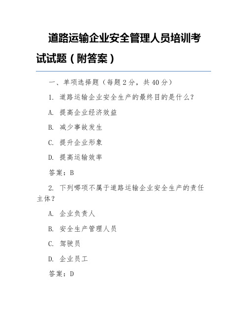 道路运输企业安全管理人员培训考试试题(附答案)