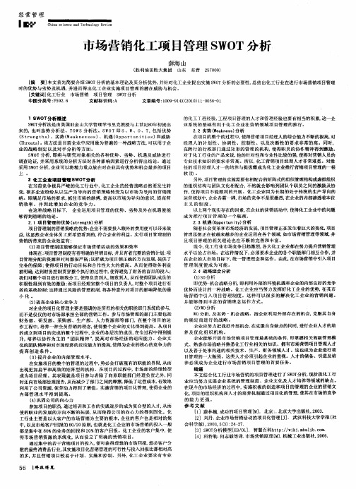 市场营销化工项目管理SWOT分析