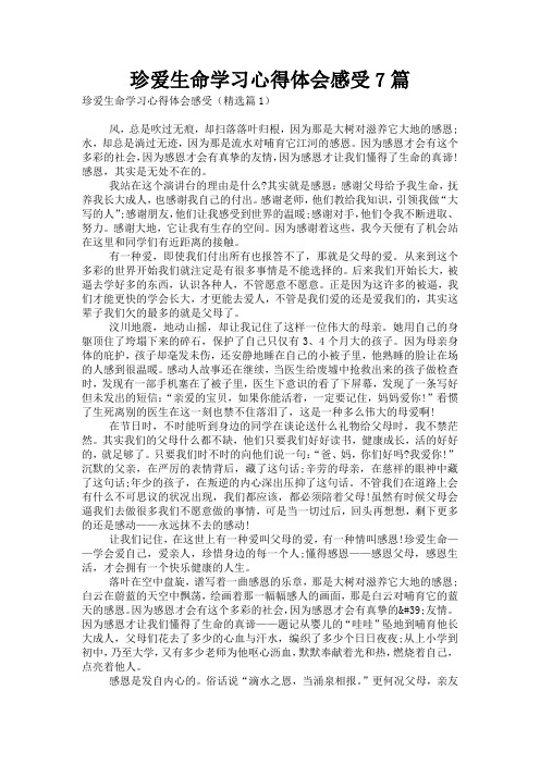 珍爱生命学习心得体会感受7篇