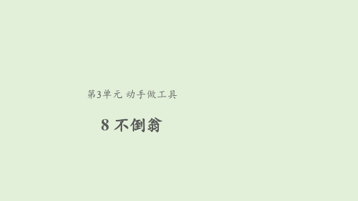 【教学课件】8 不倒翁 二年级下册科学 粤教版(共21张PPT)