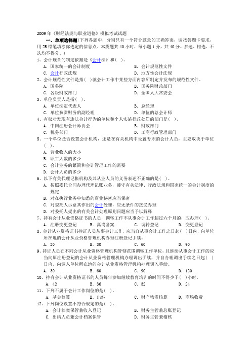 2009年下半年上海会计从业资格考试《财经法规与职业道德》模拟试题及答案一