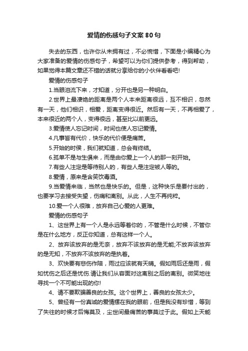 爱情的伤感句子文案80句