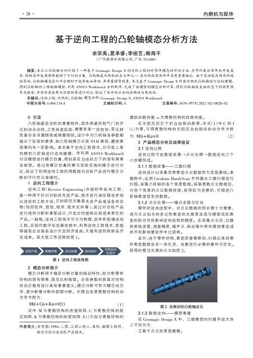 基于逆向工程的凸轮轴模态分析方法