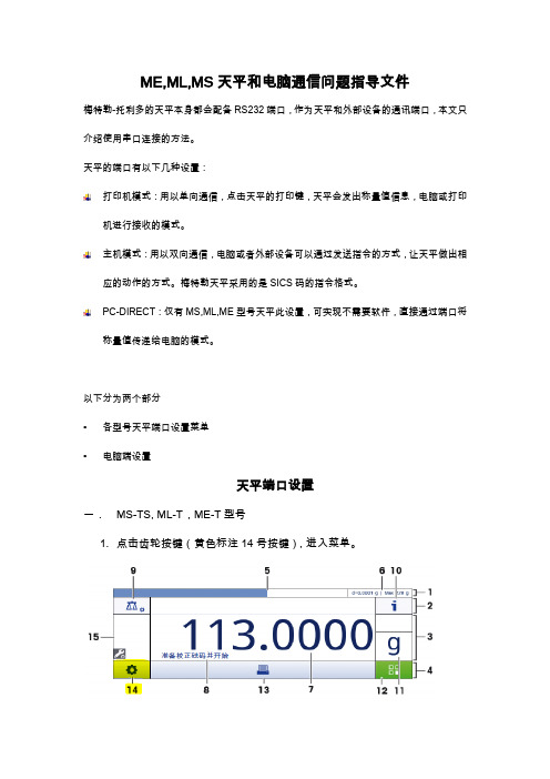 梅特勒-托利多关于电脑连接MS-T,ML-T系列电子天平的常见问题解答