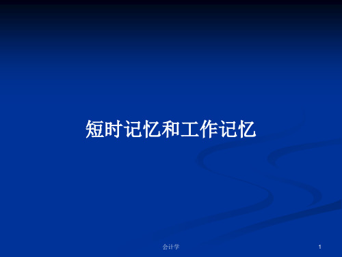 短时记忆和工作记忆PPT学习教案