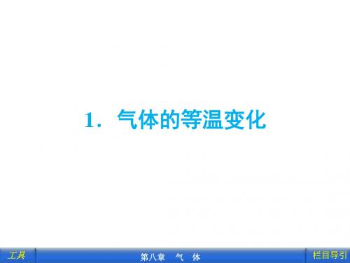 人教版高中物理选修3-3：8.1 气体的等温变化 课件