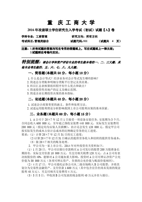 2016年重庆工商大学考研真题管理类综合 A