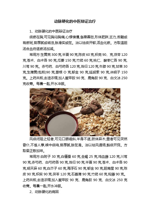 动脉硬化的中医辩证治疗