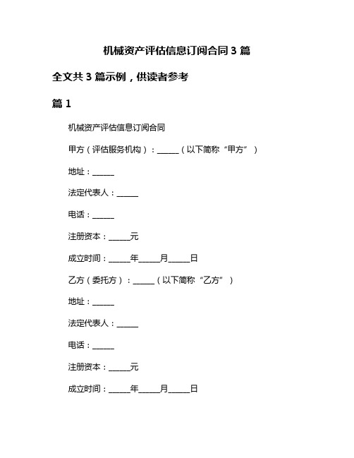 机械资产评估信息订阅合同3篇