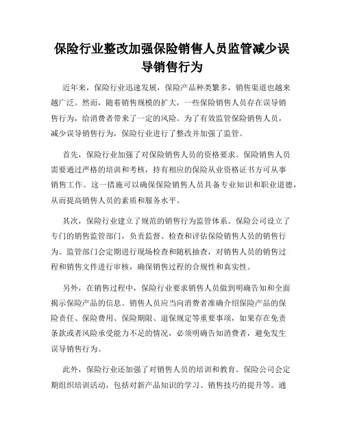 保险行业整改加强保险销售人员监管减少误导销售行为