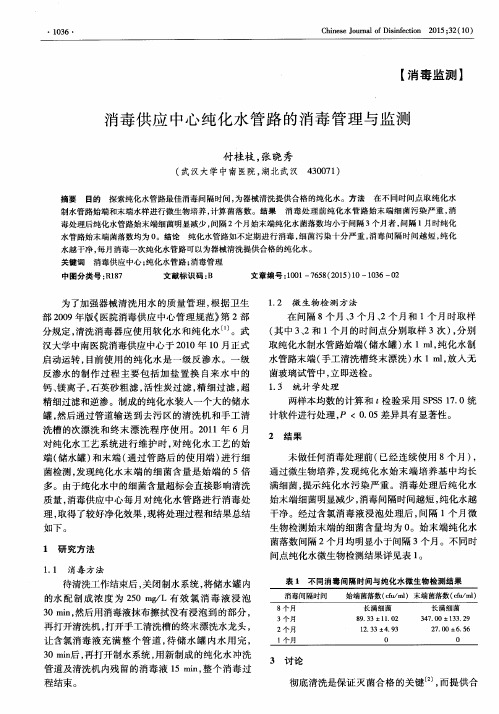 消毒供应中心纯化水管路的消毒管理与监测