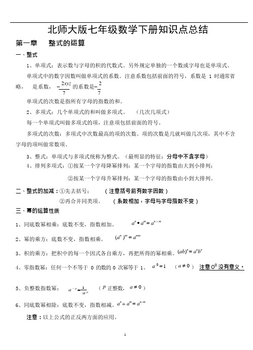 (完整版)北师大版七年级数学下册知识点总结